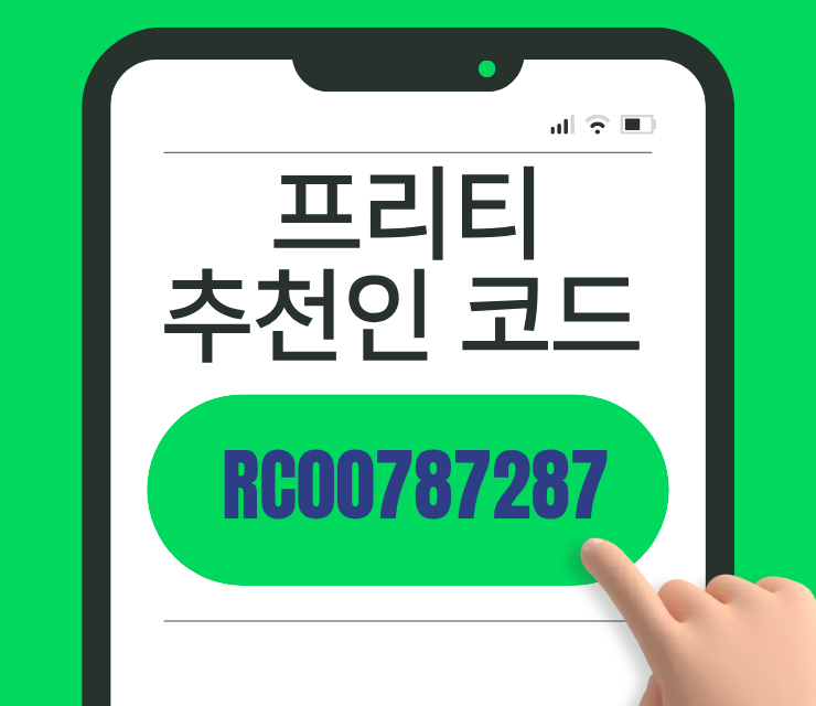 프리티 추천인코드 알뜰폰 110원 요금제 직접 써본 후기