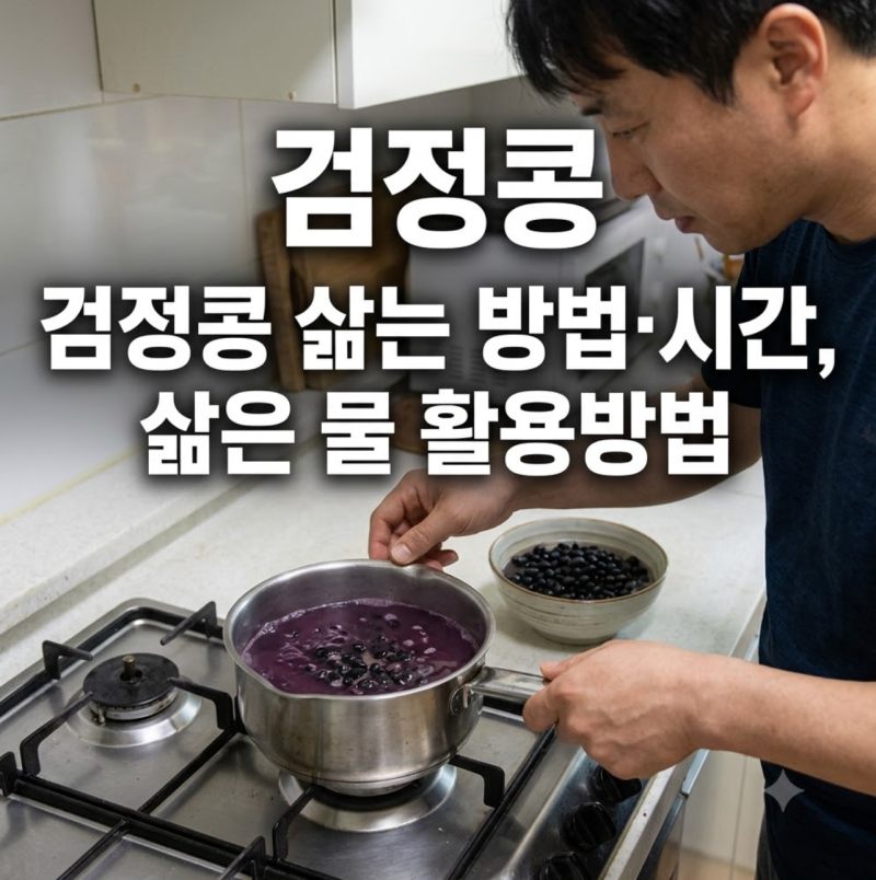 검정콩 삶는 방법 시간, 삶은 물까지 활용해서 효능 제대로 챙겨보기