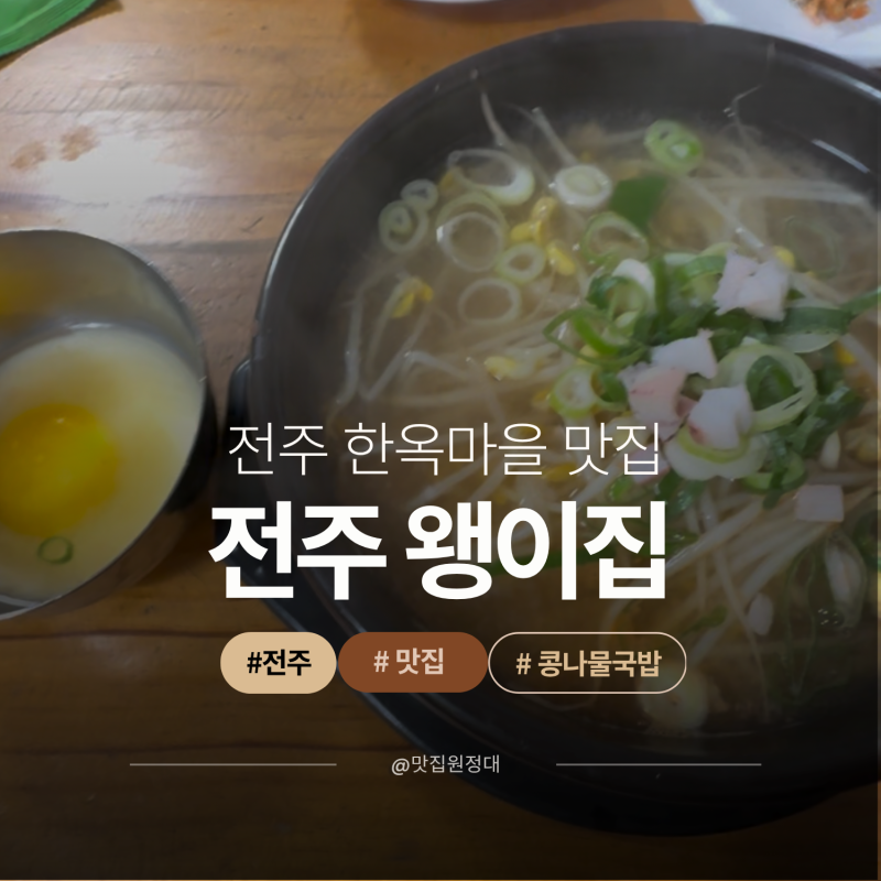 전주 콩나물국밥 맛집 왱이집, 방송나온 인기집, 직접 먹어본 솔직후기
