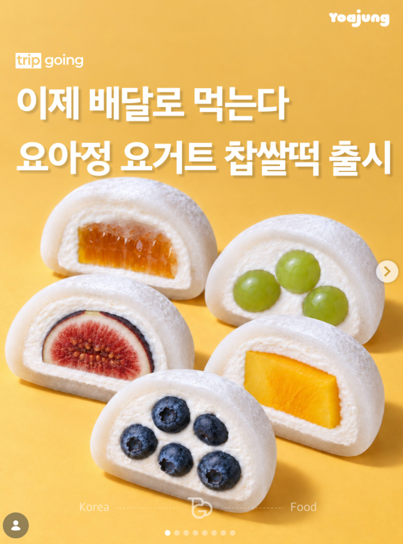 요아정 찹쌀떡 9월 19일부터 신메뉴 5종 출시, 주의사항과 보관법 안내