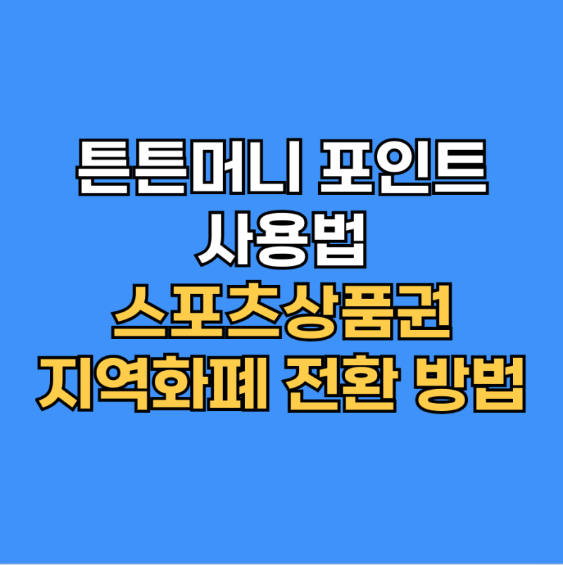 튼튼머니 포인트 사용법｜스포츠상품권·지역화폐 전환 방법