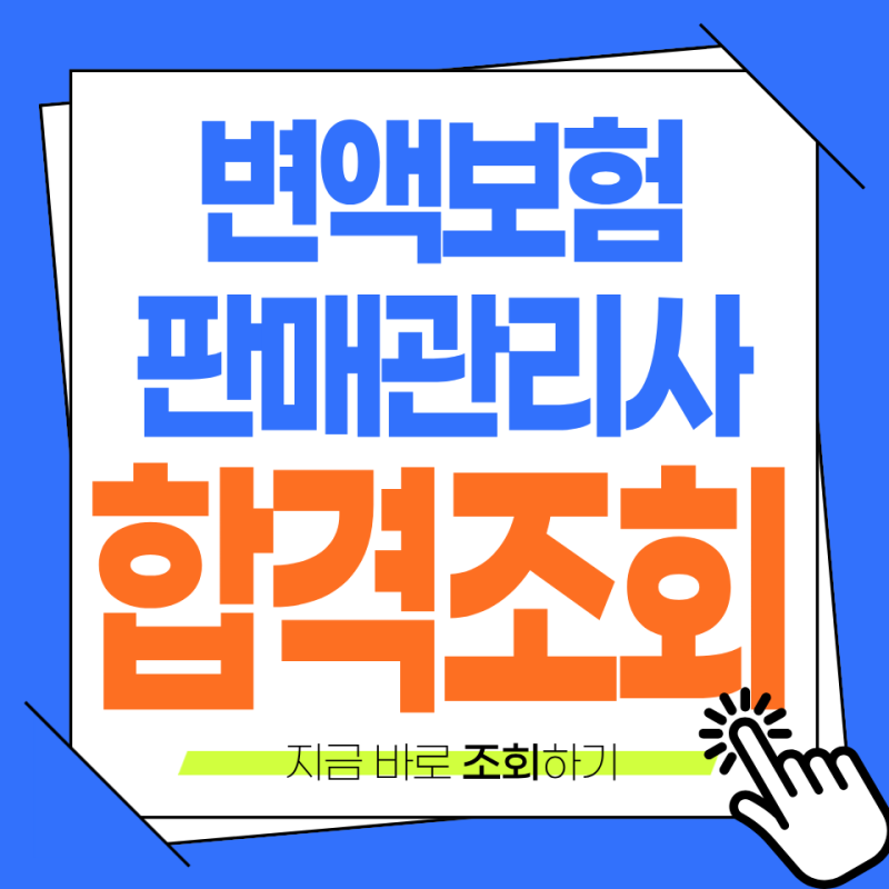 변액보험판매관리사 합격조회 IBT 당일 오후 5시 30분 결과확인 방법 총정리