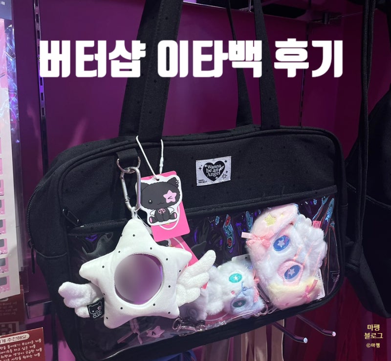 버터샵 이타백 구매 후기