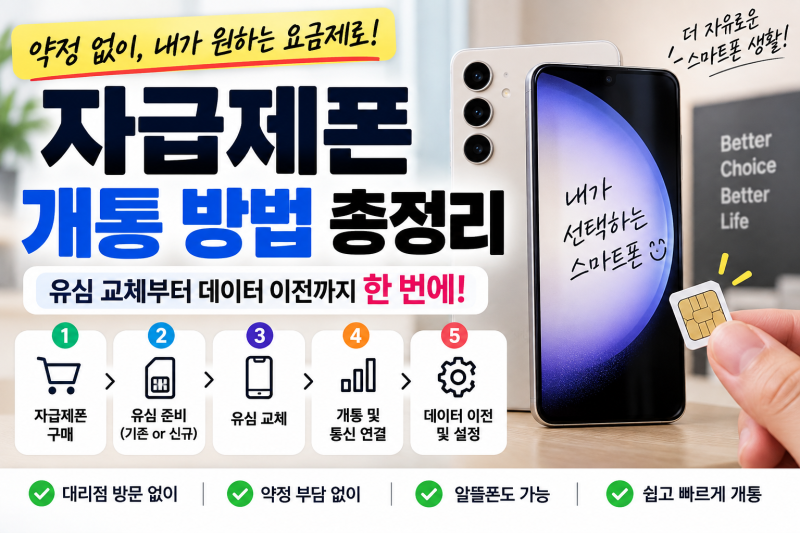 자급제폰 개통 방법｜유심만 교체하면 될까? 구매부터 개통까지 총정리