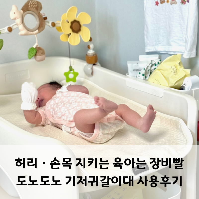 허리 손목 지키는 기갈대 추천 쿠팡육아템 추천 도노도노 4세대 아기 트롤리 기저귀 갈이대 ....