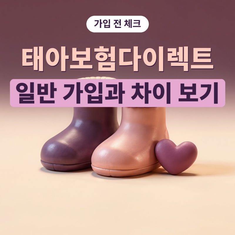 태아보험다이렉트와 일반 가입 차이, 태아보험순위비교·태아보험비교사이트순위 보기 전 ....