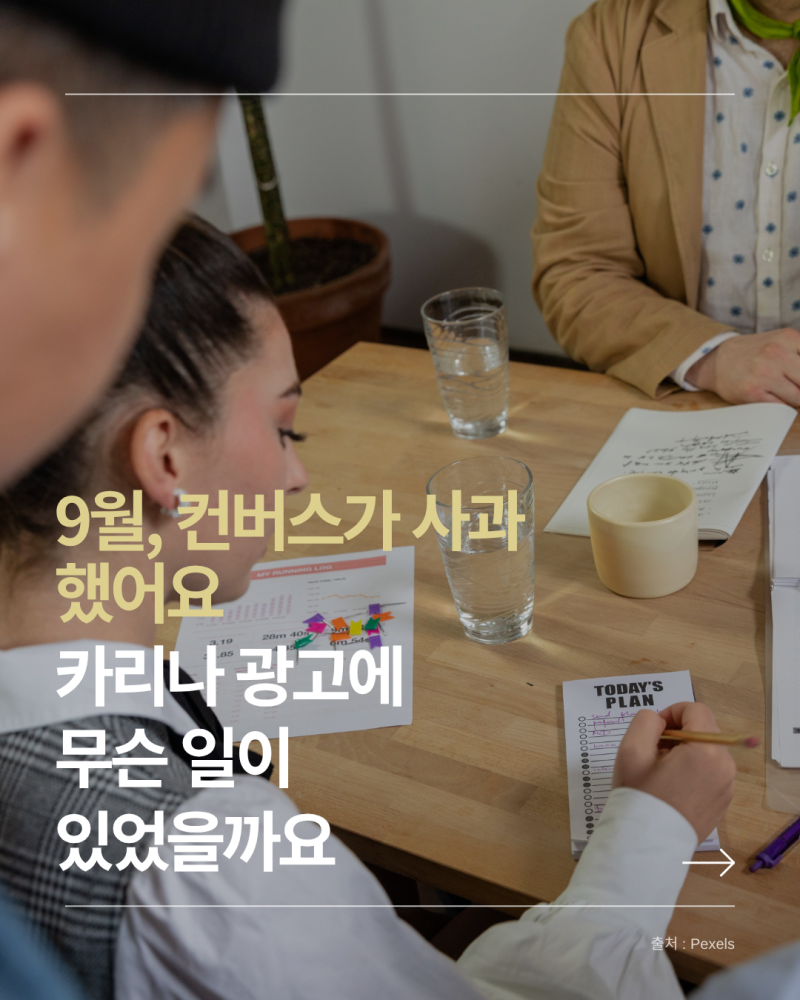 9월, 컨버스가 사과했어요 — 카리나 광고 논란으로 보는 브랜드 위기 대응법