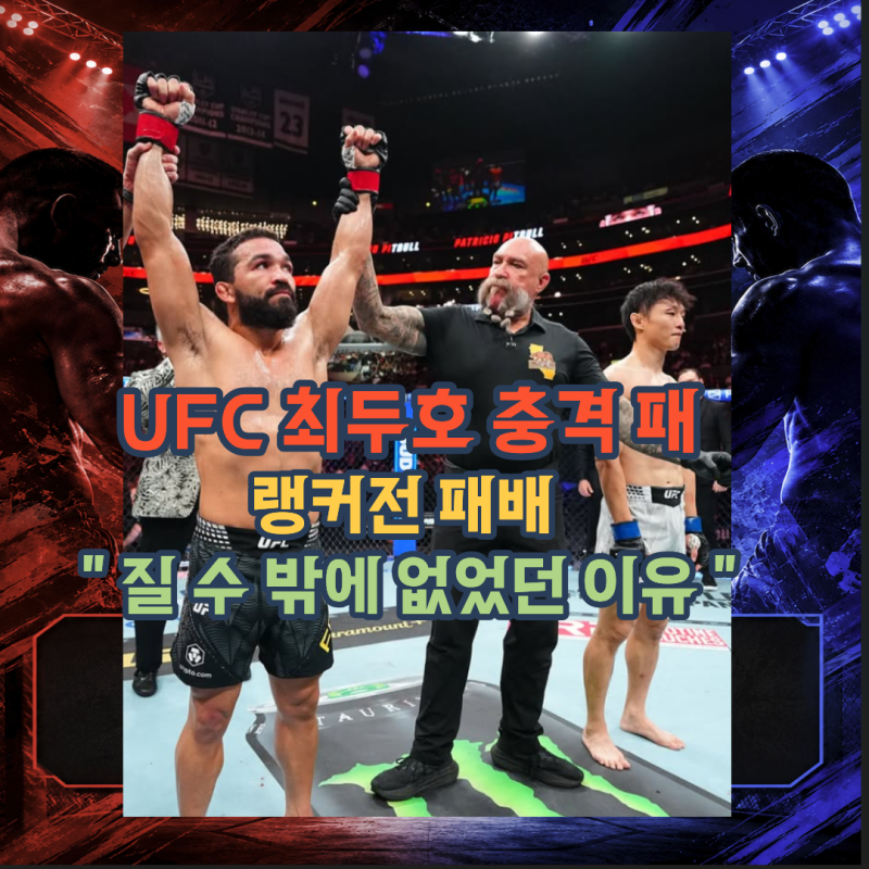 UFC 최두호 핏불 최두호가 질 수 밖에 없었던 이유