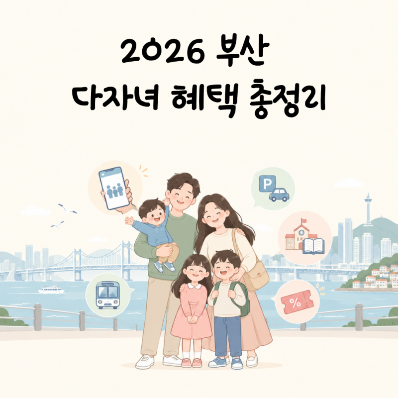 2026 부산 다자녀 혜택 총정리, 2자녀부터 받을 수 있는 혜택은?
