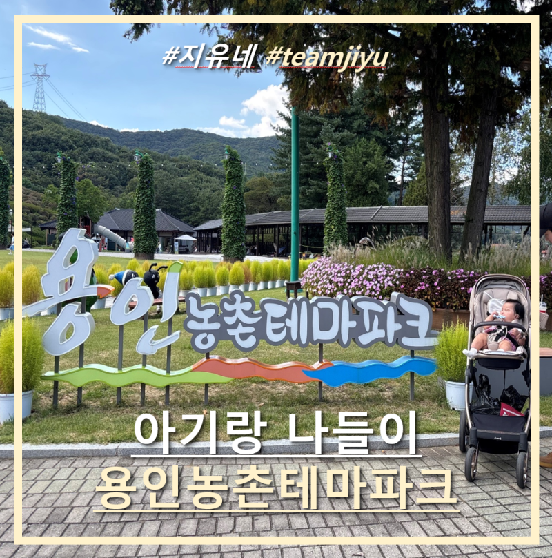 아기와 가볼 만한 나들이 명소, 용인 농촌테마파크 피크닉 완벽 가이드!(주차, 수유실)