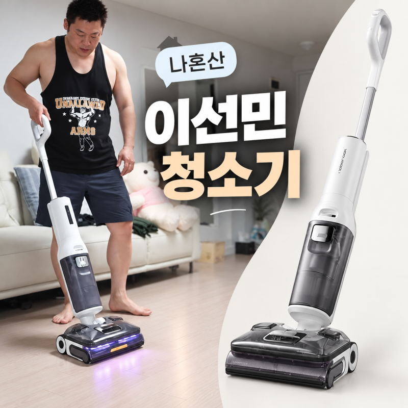 나혼산 이선민 청소기 로보락 F25 ULTRA, 대청소할 때 눈길 간 이유