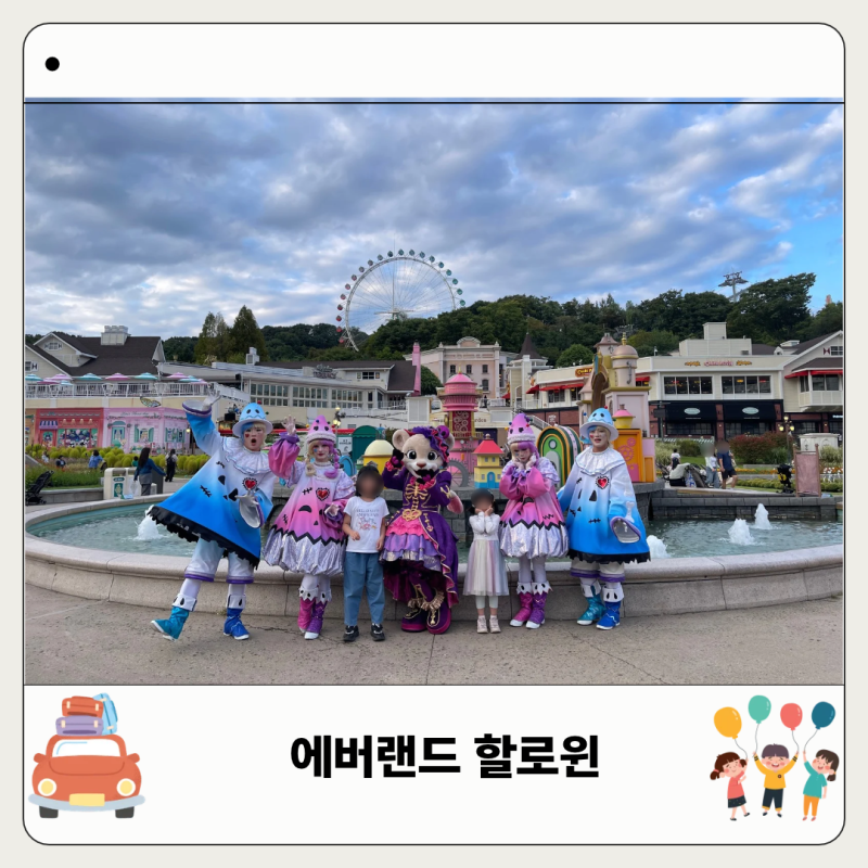 용인 에버랜드 할로윈 좀비 아이와 놀거리 평일 놀이기구 대기시간
