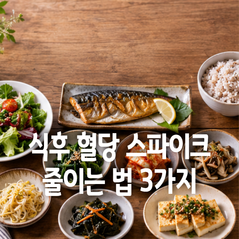 식후 혈당 스파이크, 유산균 말고 관리하는 방법 3가지