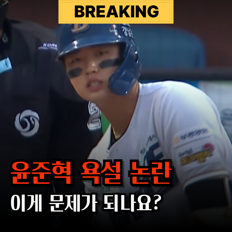 "욕할 수도 있지" NC 윤준혁 욕설 논란 전혀 문제 없는 이유