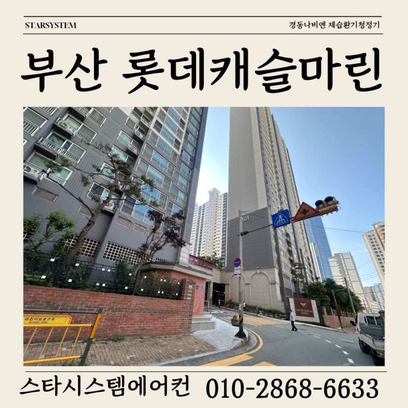 부산 롯데캐슬마린 2004년 구축, 전열교환기 새로 설치했습니다 [경동나비엔 제습환기청정기 ....