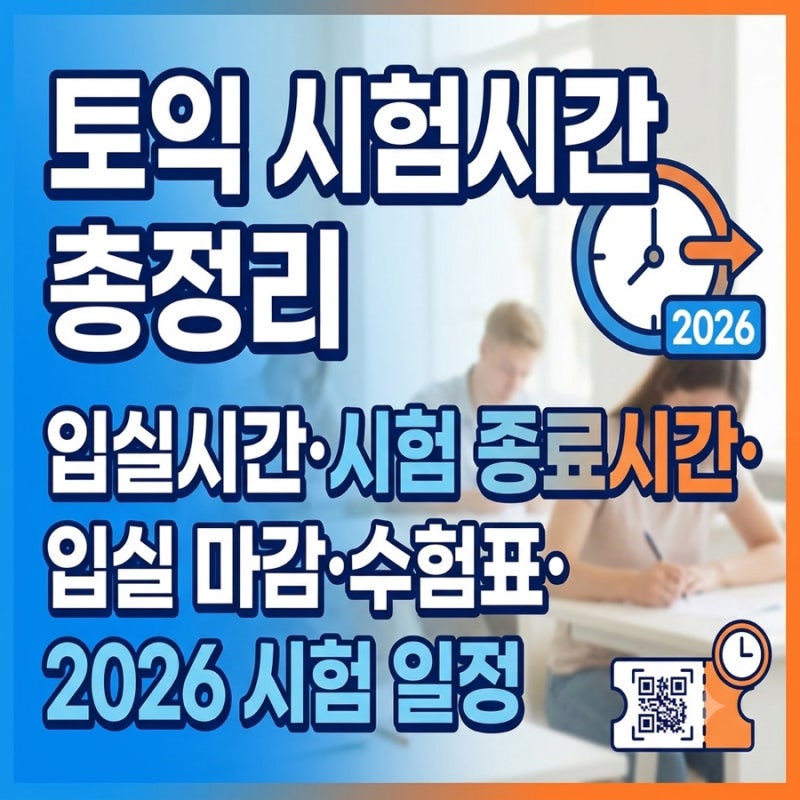 토익 시험시간 총정리｜입실시간·시험 종료시간·입실 마감·수험표·2026 시험 일정