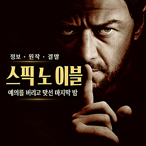 스픽 노 이블 정보 원작 결말 관람평, 예의를 지키던 가족이 끝내 맞서 싸우는 마지막 밤