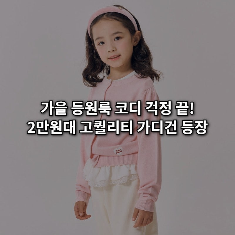 등원룩 고민 끝! 2만원대 로엠걸즈 기본 스웨터 가디건, 가성비와 핏까지 다 잡았어요