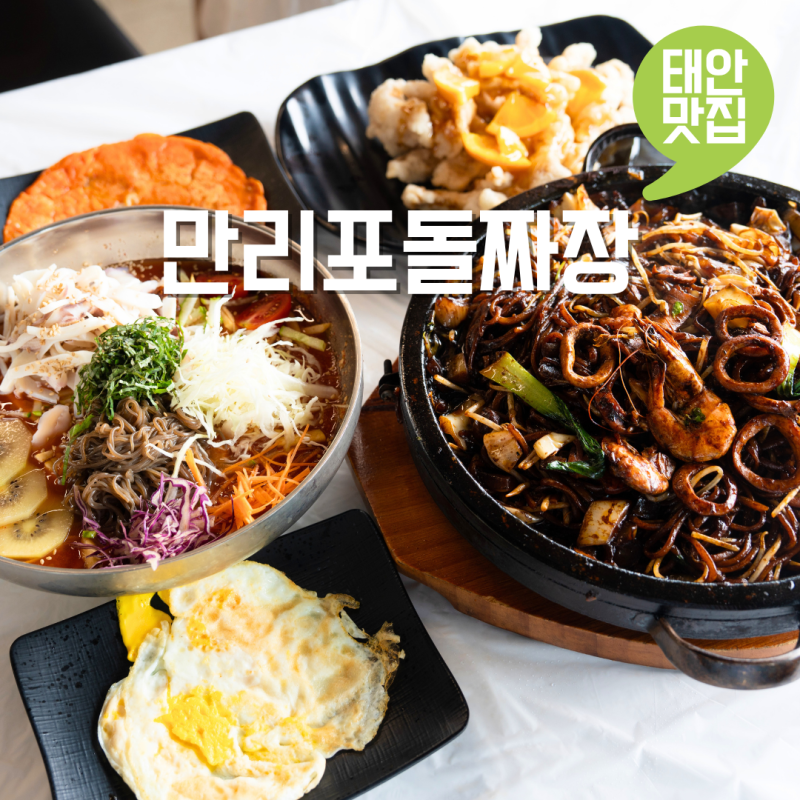 태안 만리포해수욕장 맛집 돌짜장과 물회 꿀조합 웨이팅 맛집 만리포돌짜장