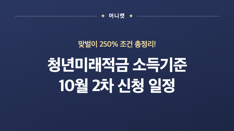 청년미래적금 맞벌이 소득기준 250% 조건과 10월 2차 신청