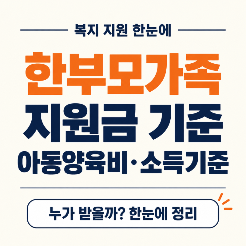한부모가족 지원금 기준, 아동양육비·소득기준 정리