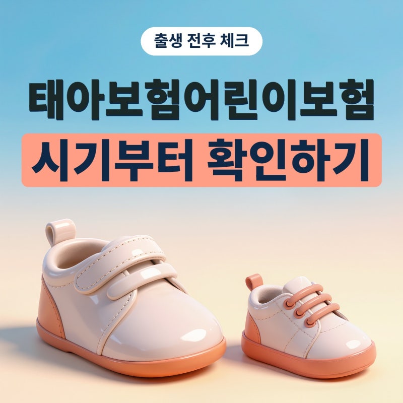 태아보험어린이보험 차이와 태아보험 시기, 어린이보험비교 전 확인사항