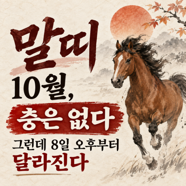 2026년 10월 말띠 운세｜재물·직장·애정운