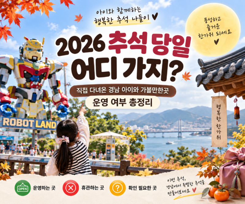 추석 당일 어디 가지? 직접 다녀온 경남 아이와 가볼만한곳 운영 여부 정리
