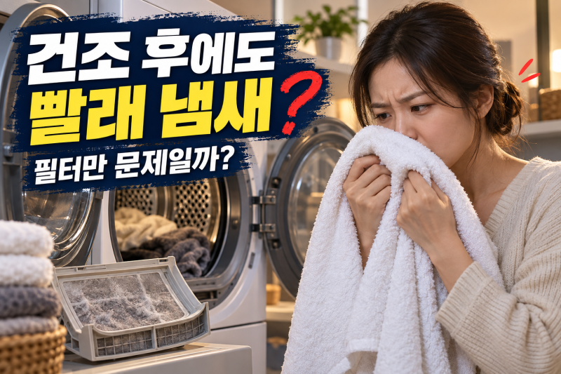 건조기에서 빨래 냄새 날 때, 필터 청소만으로 해결될까?