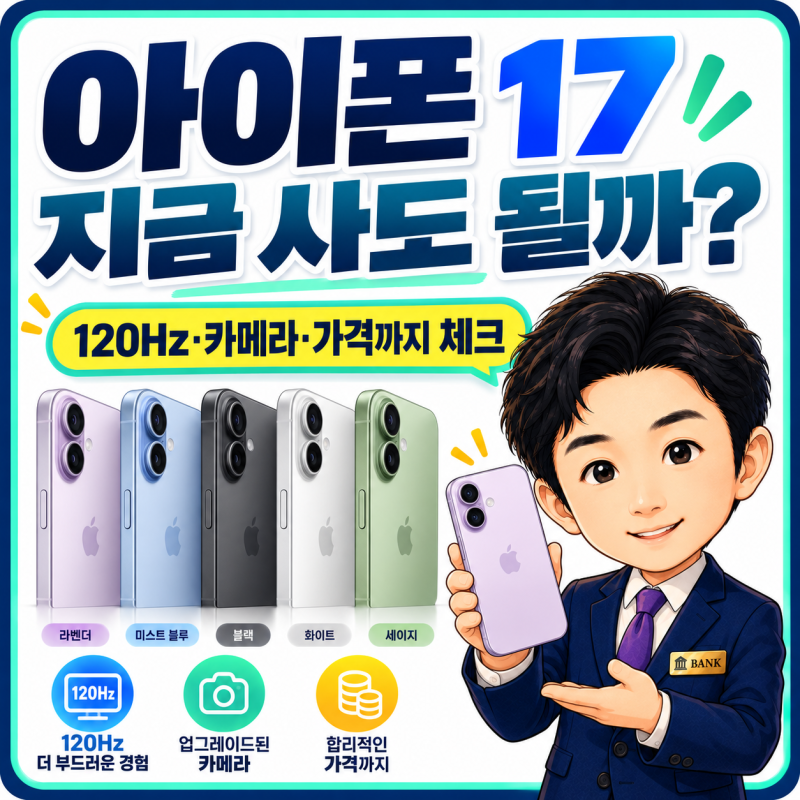 아이폰 17 지금 사도 될까? 120Hz·카메라·가격까지 따져본 추천 이유