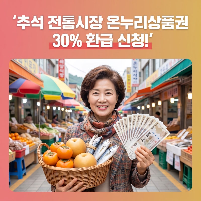 추석 전통시장 온누리상품권 30% 환급 신청