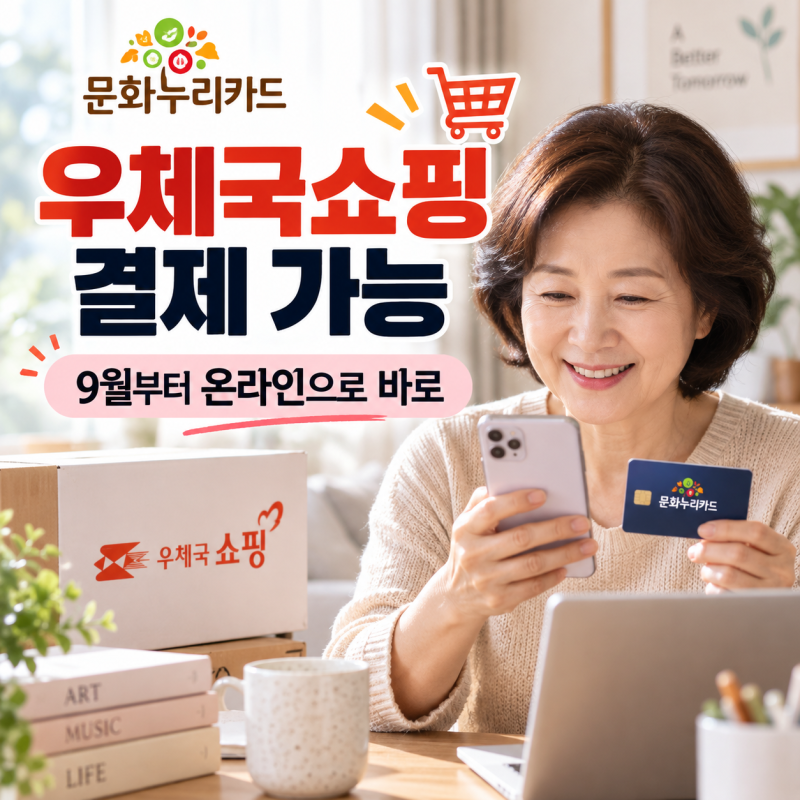 문화누리카드 우체국쇼핑몰 사용 가능｜온라인 결제 방법·구매 품목 정리