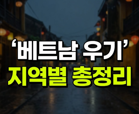 베트남 10월 11월 날씨, 다낭·호이안은 오히려 우기라는 사실 아셨나요