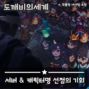 도깨비의세계 놓치면 안 될 캐릭터명 선점 이벤트 MMORPG 신작