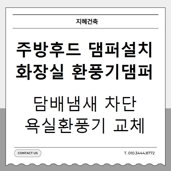 주방후드 담배냄새 화장실 담배냄새 차단 댐퍼 설치