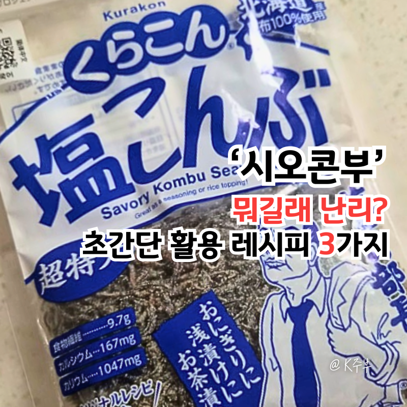 시오콘부 뜻, "뭐길래 난리?" 주먹밥, 파스타, 양배추 활용 요리 레시피