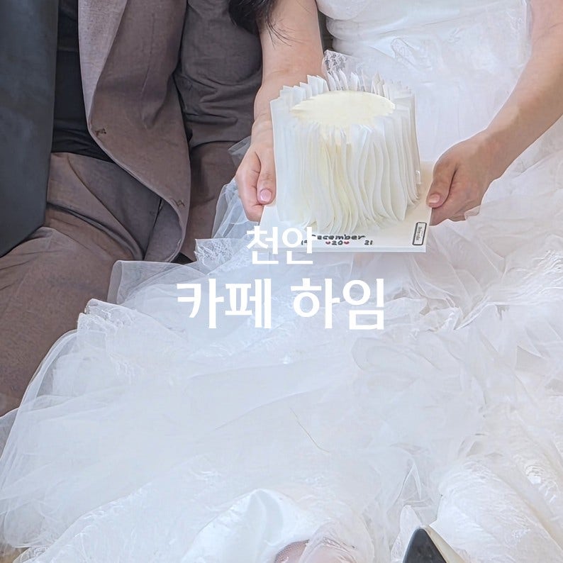 천안주문제작케이크 하임케이크, 웨딩촬영 위한 케이크 주문 후기