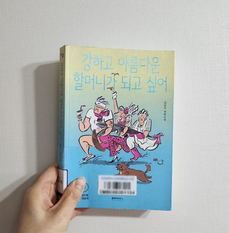 「강하고 아름다운 할머니가 되고 싶어」 현실에 필요한 어른들