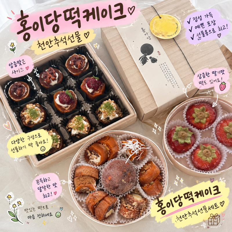 천안추석선물 천안명절선물세트, 홍이당떡케이크 추석 떡 선물 추천