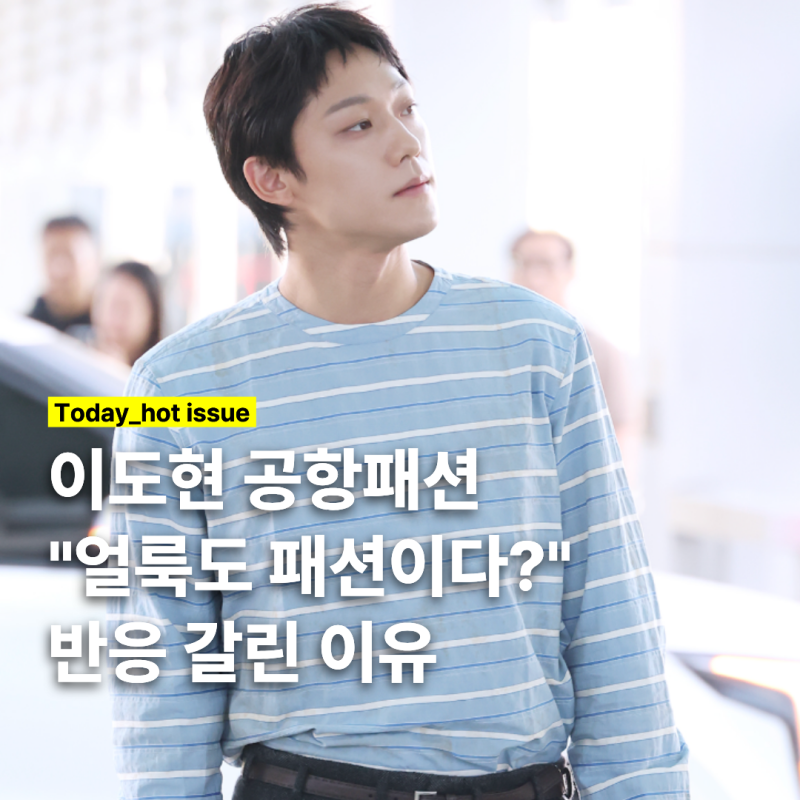 "This is Luxury?" Why Reactions Were Divided After Lee Do-hyun's Airport Fashion Was Revealed