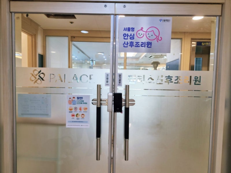 서울형 안심 산후조리원 양천구 팰리스 산후조리원 4순위 비용 및 2주 이용 후기