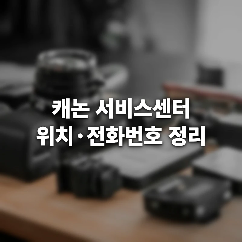 캐논 서비스센터 지역별 위치와 고객센터 전화번호, 22곳 중 실제 수리되는 곳은 따로?