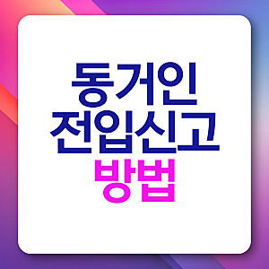 동거인 전입신고 방법 불이익 필요서류