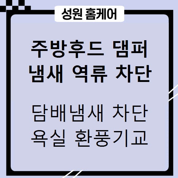 주방후드 냄새 역류차단 화장실 환풍기 댐퍼 설치