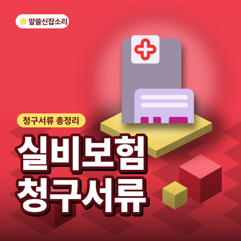 실비보험 청구서류 떼는법부터, "이거 왜 반려됐지" 확인법까지 5가지