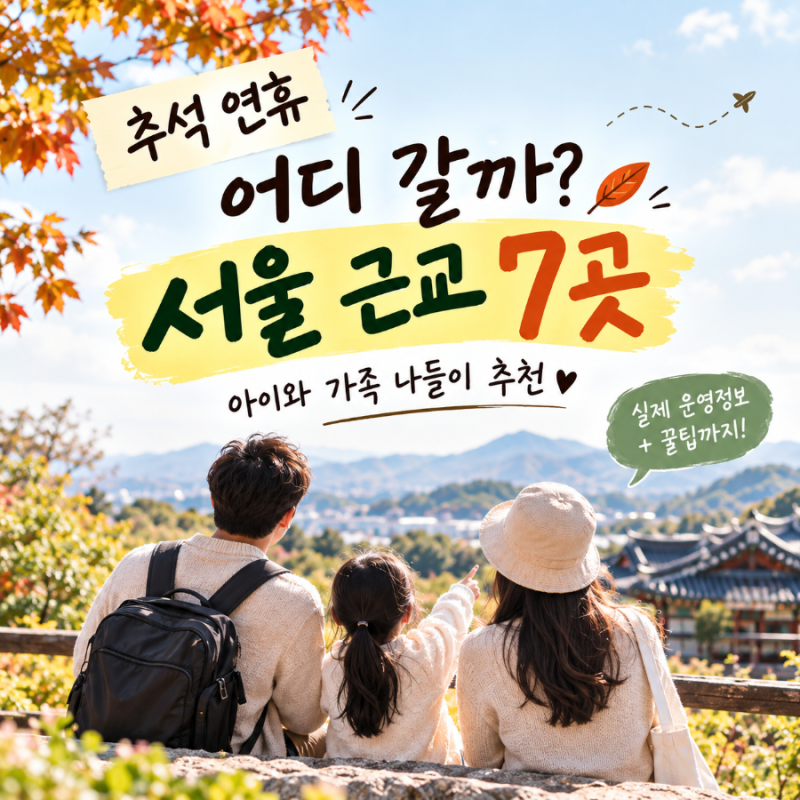 2026 추석 연휴 서울 근교 가볼 만한 곳 7곳｜아이와 가족 나들이 추천