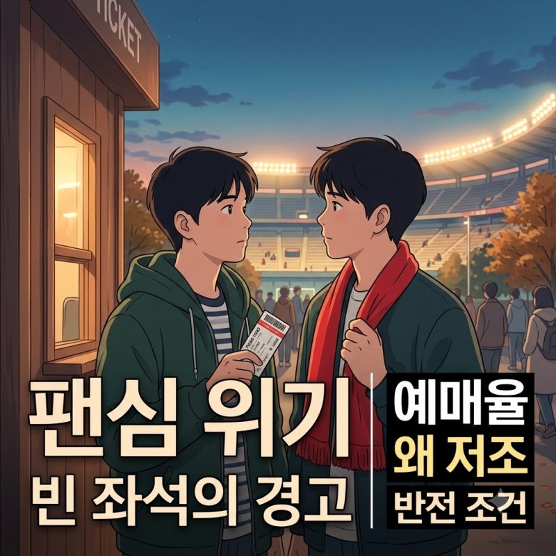 모레노호 예매율 저조로 팬심 위기, 빈 좌석이 보내는 진짜 경고와 반전 조건