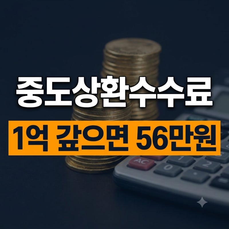 대출 중도상환수수료 얼마나 나올까? 1억 갚으면 얼마인지 계산(+면제·주담대·대환대출)