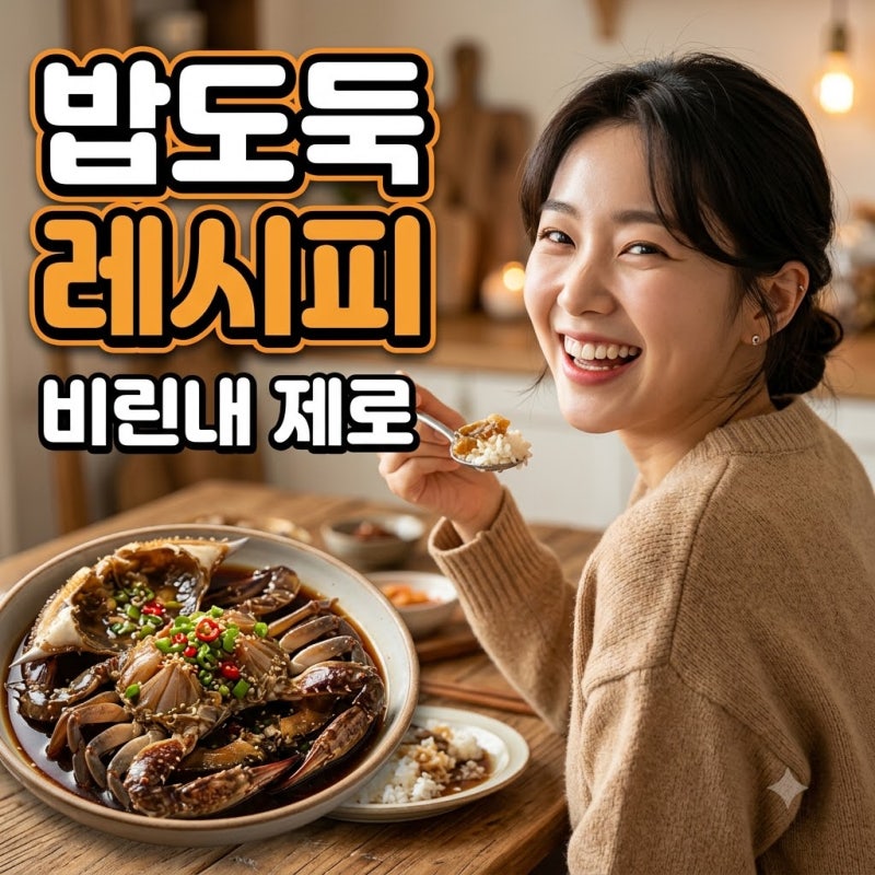 간장게장황금레시피, 비린내 0% 만드는 숙성 타이밍의 비밀
