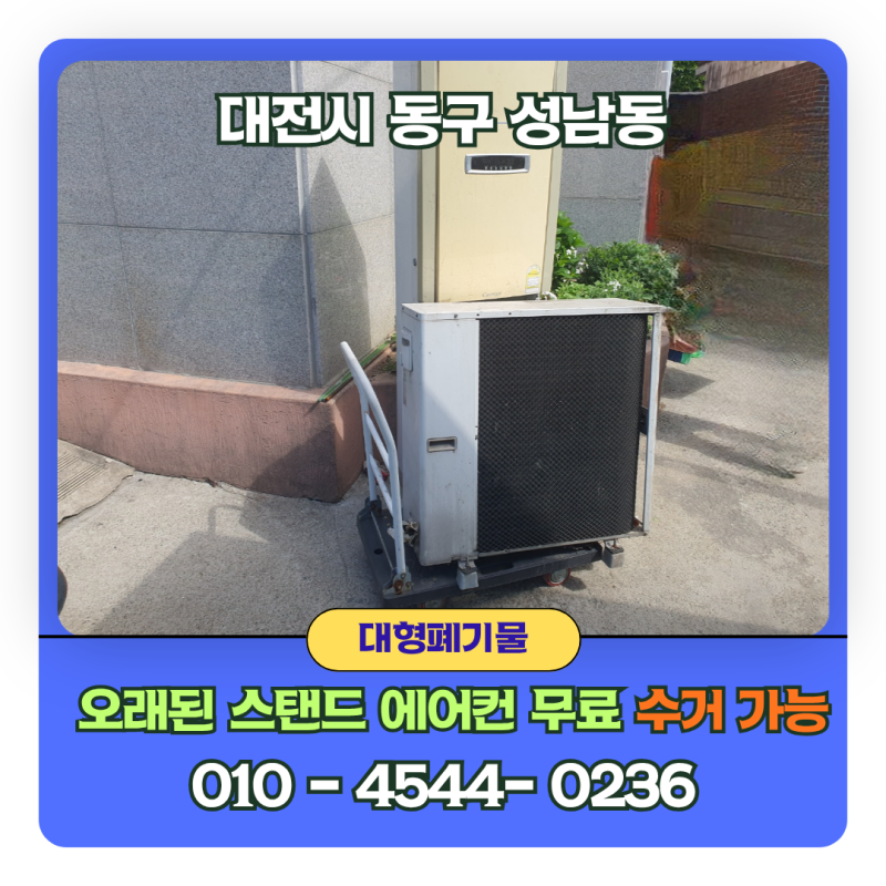 스탠드 에어컨 무료 수거 비용 절약법! 대전시 동구 성남동 아파트 에어컨 버리는 방법 현장